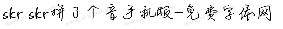 skr skr拼了个音手机版字体转换